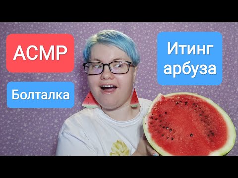 Видео: АСМР Итинг арбуза + болталка близким шепотом / Приятное чавканье 