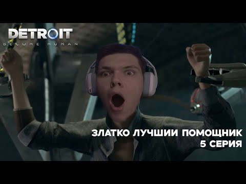 Видео: ЗЛАТКО "ЛУЧШИЙ" ПОМОЩНИК | 5 СЕРИЯ DETROID: BECOME HUMAN