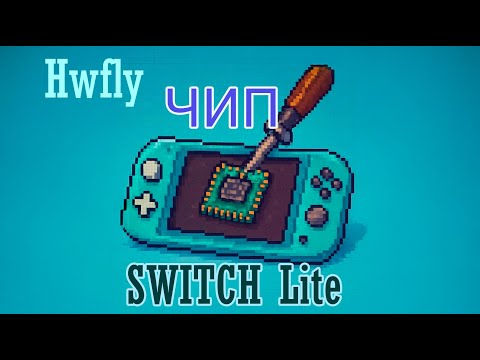 Видео: Чиповка Nintendo Switch Lite