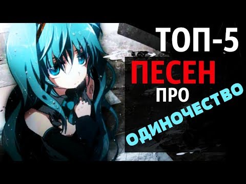 Видео: ВОКАЛОИДЫ: топ-5 песен про одиночество