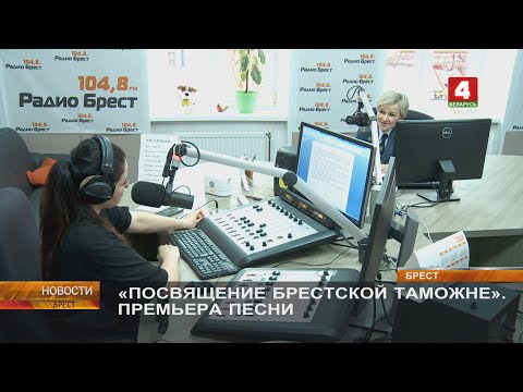 Видео: «ПОСВЯЩЕНИЕ БРЕСТСКОЙ ТАМОЖНЕ». ПРЕМЬЕРА ПЕСНИ