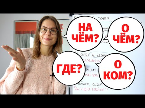 Видео: Как и какие ВОПРОСЫ задавать К СУЩЕСТВИТЕЛЬНЫМ в ПРЕДЛОЖНОМ ПАДЕЖЕ?