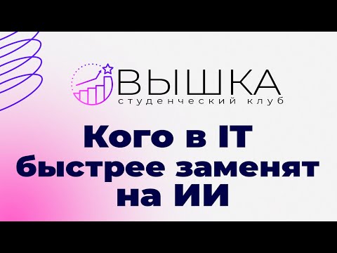 Видео: КОГО В IT ЗАМЕНЯТ БЫСТРЕЕ НА ИИ ПО ВЕРСИИ СТУДЕНЧЕСКОГО КЛУБА ВЫШКА