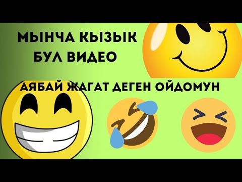 Видео: Балакай кгс бул кыргызчаы каналыма Кош келиниздер