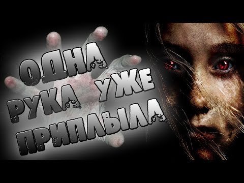 Видео: СТРАШНЫЕ ИСТОРИИ - ОДНА РУКА УЖЕ ПРИПЛЫЛА - СТРАШИЛКИ НА НОЧЬ