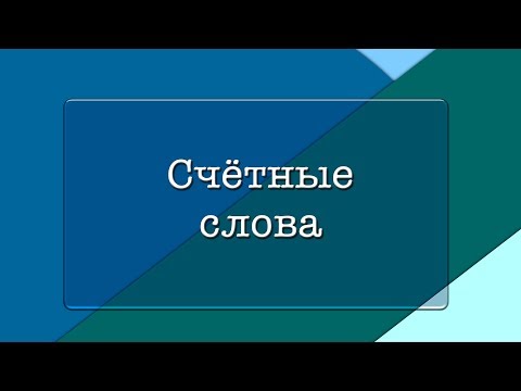 Видео: Счетные слова | Грамматика | КИТ-UP