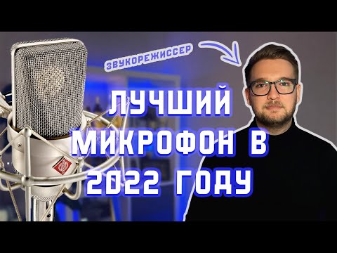 Видео: КАКОЙ МИКРОФОН И ЗВУКОВУЮ КАРТУ ВЫБРАТЬ В 2022 ГОДУ. От БЮДЖЕТНОГО до ПРОФЕССИОНАЛЬНОГО