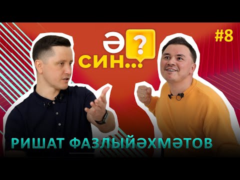 Видео: Ә СИН..? | Ришат Фазлиахметов о попадании в реанимацию, о периоде пьянства, и об алиментах