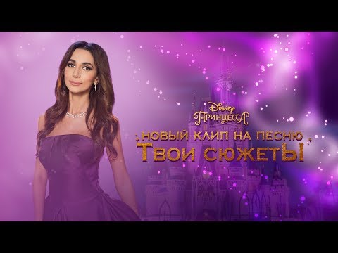 Видео: Зара - Твои сюжеты / Zara - Your stories (Official Video)