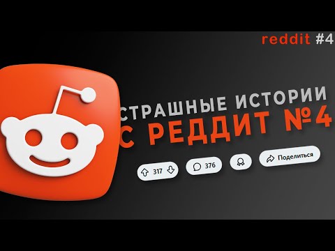 Видео: СТРАШНАЯ ИСТОРИЯ С REDDIT №4