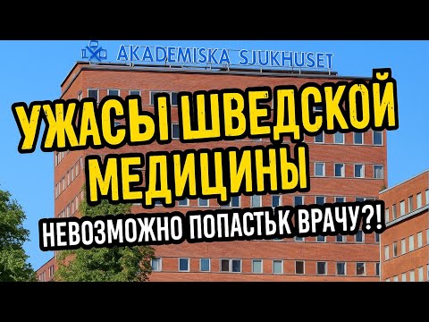 Видео: VLOG #4 Странная медицина в Швеции. Сложности и пути решения.