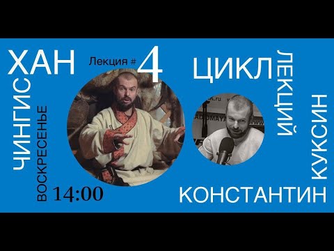 Видео: Цикл лекций Константина Куксина. Чингисхан. Лекция №4.