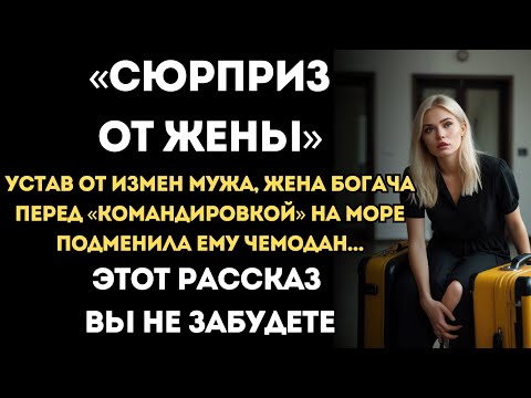 Видео: Устав от измен мужа, жена богача перед командировкой подменила ему чемодан, а вскоре...
