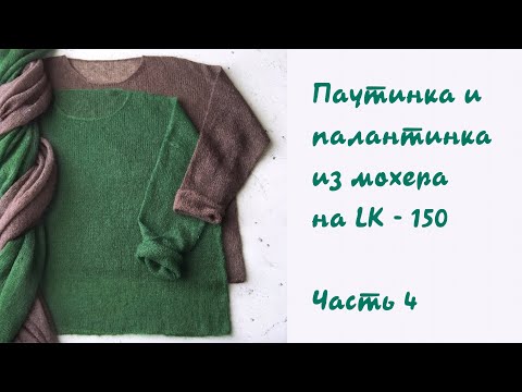 Видео: Вяжем джемпер-паутинку с палантинкой😊 из мохера на LK-150. Часть 4