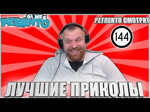 Видео: PETRENTO СМОТРИТ ЛУЧШИЕ ПРИКОЛЫ #144