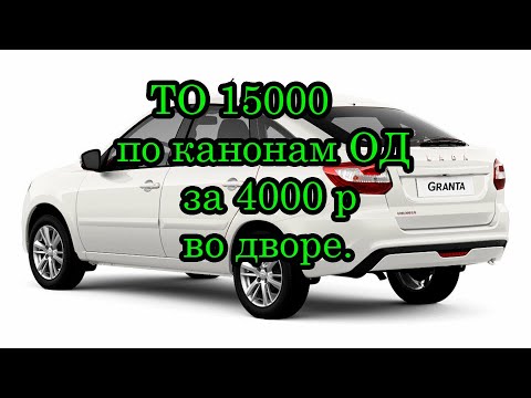 Видео: ТО 15000 по канонам ОД за 4000 р во дворе (без ямы) !