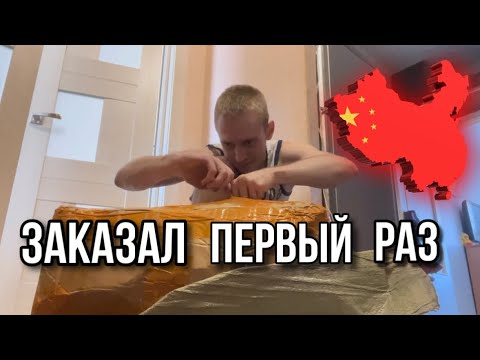 Видео: ПЕРВЫЙ ЗАКАЗ ИЗ КИТАЯ | КАК Я ЭТО ДЕЛАЛ