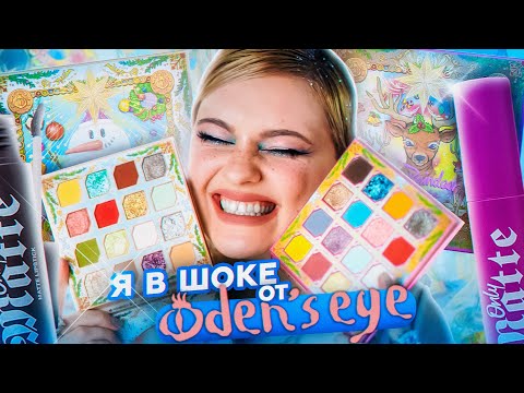 Видео: НОВЫЕ ПАЛЕТКИ ТЕНЕЙ Oden's Eye и ПОМАДЫ Beauty Bomb (делаю новогодний макияж)