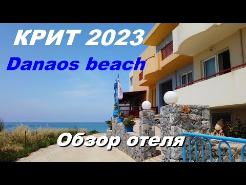 Видео: Крит 2023. Самый дешевый тур. Сколько стоит? Отель Danaos beach. Обзор отеля