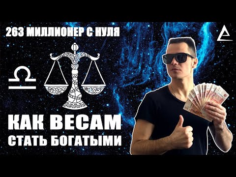 Видео: Гороскоп - Как Весам стать богатыми, Весы и деньги, Профессии для Весов, Весы работа, Весы гороскоп