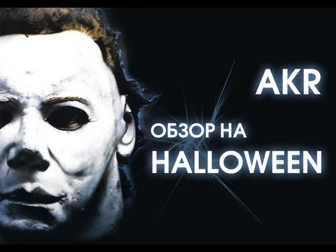 Видео: AKR - Обзор: Хэллоуин.