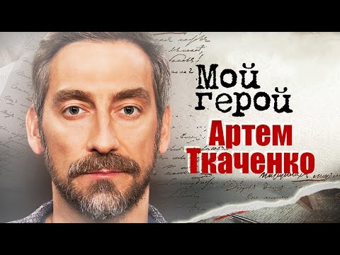 Видео: Артём Ткаченко. Интервью с актером | "Вампиры средней полосы", "Струны", "Бендер"