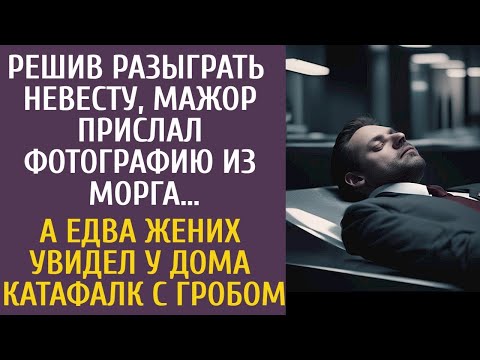 Видео: Решив разыграть невесту, мажор прислал фото из морга… А едва жених увидел у дома катафалк с гробом…