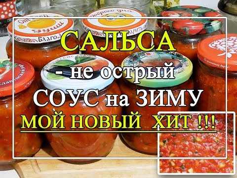 Видео: Соус - САЛЬСА на зиму 😋. Не острый вариант. ХИТ! 👍👍👍