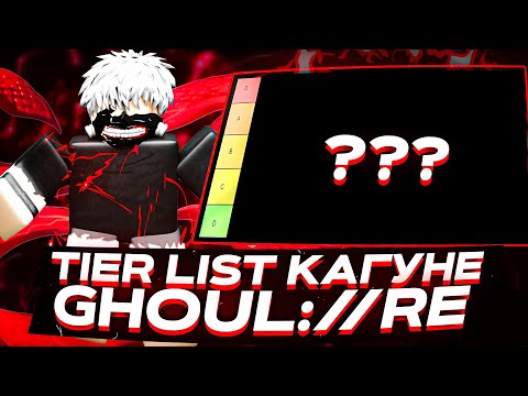 Видео: ТИР ЛИСТ КАГУНЕ В GHOUL://RE | Roblox