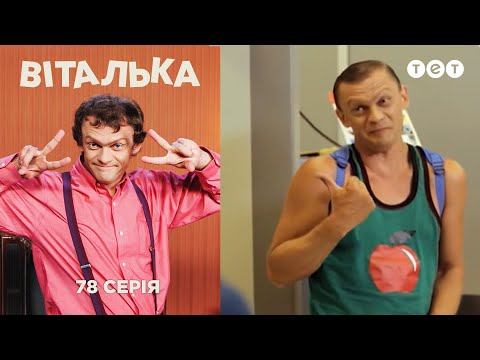 Видео: Виталька. Самолет. Серия 78
