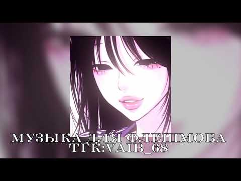 Видео: 🍥музыка для флешмоба 🍥💗 || год(?)