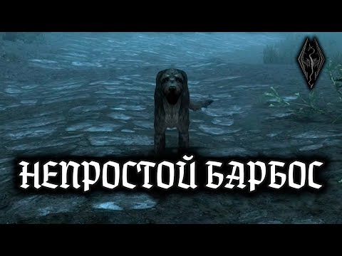 Видео: НЕПРОСТОЙ БАРБОС | The Elder Scrolls V: Skyrim #21