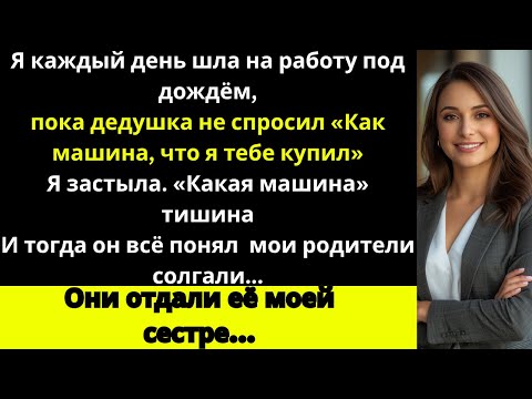 Видео: Дедушка спросил про мою машину, но родители отдали её моей сестре