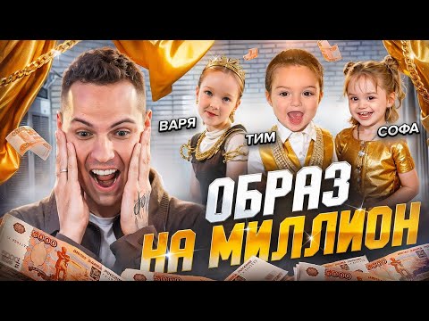 Видео: ОБРАЗ НА МИЛЛИОН ДЛЯ РЕБЕНКА