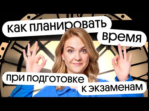 Видео: Как планировать время при подготовке к экзаменам в 11 классе