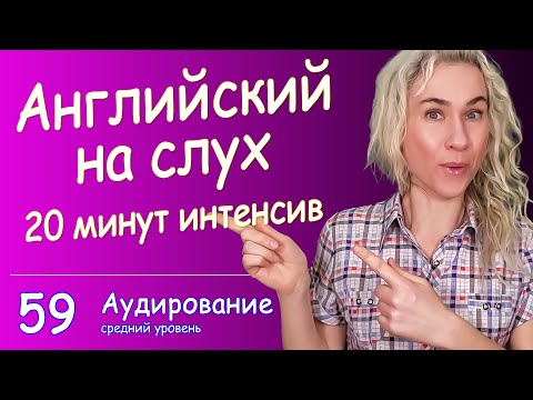 Видео: КУРС АУДИРОВАНИЯ по английскому - тренировка английского на слух