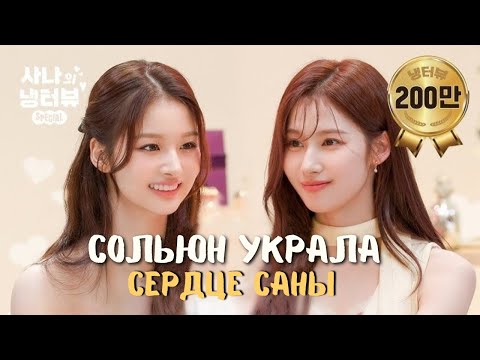 Видео: 🔥СОЛЬЮН пришла ОЧАРОВАТЬ САНУ и у неё ПОЛУЧИЛОСЬ 💝