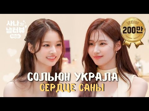 Видео: 🔥СОЛЬЮН пришла ОЧАРОВАТЬ САНУ и у неё ПОЛУЧИЛОСЬ 💝