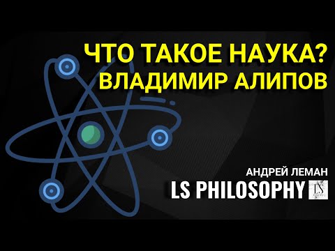 Видео: Что такое наука и как она работает? | Владимир Алипов