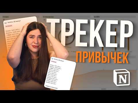 Видео: Динамический трекер привычек в Notion. Как выбрать лучший? Как сделать самому?