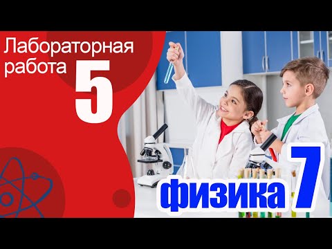 Видео: Лабораторная работа №5 по физике для 7 класса "Определение плотности твердого тела"
