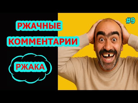 Видео: Ржач до слез! Комментарии наше все! Подборка приколов #9