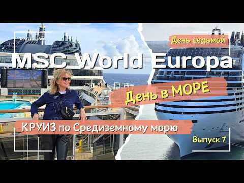 Видео: КРУИЗ на MSC World Europa - День в море на лайнере 🛳️ Качает ли? 🤔Выпуск 7