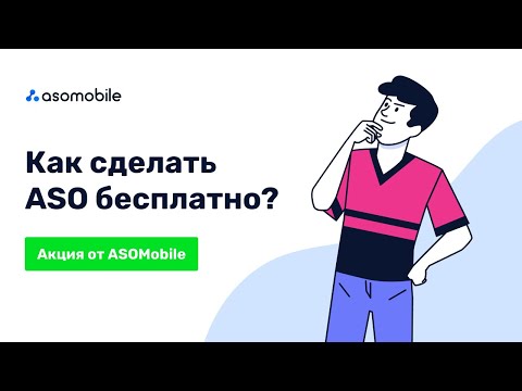 Видео: Как сделать ASO бесплатно | Акция от ASOMobile | Оптимизация приложений App Store и Google Play