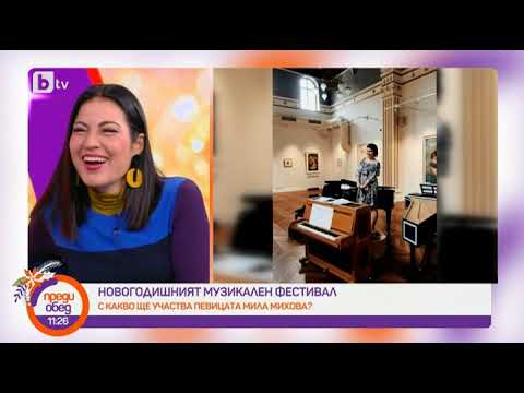 Видео: Преди обед: Мила Михова за Новогодишния музикален фестивал, който предстои