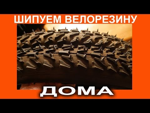 Видео: Жесть! Шипуем велопокрышку саморезами! Теперь кататься зимой - не проблема!