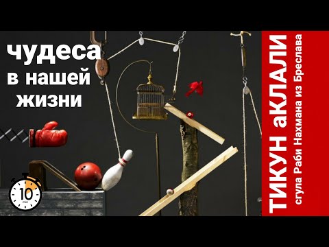 Видео: Чудеса в нашей жизни. ТИКУН аКЛАЛИ. Урок посвящен полному исцелению Леона бен Инна. Урок 35.