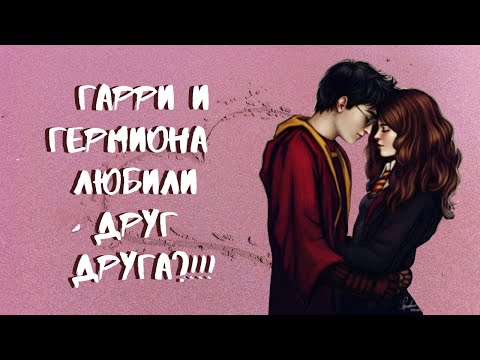 Видео: Топ-10 причин, почему Гарри и Гермиона должны были стать парой.