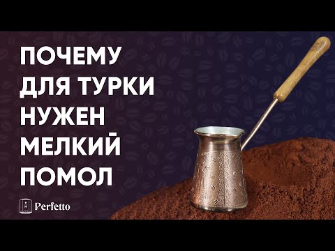 Видео: Помол под турку (джезву). Почему только мелкий помол обеспечит вкусный кофе в турке?