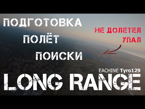 Видео: Long Range | Подготовка и нюансы | Полет на дальняк